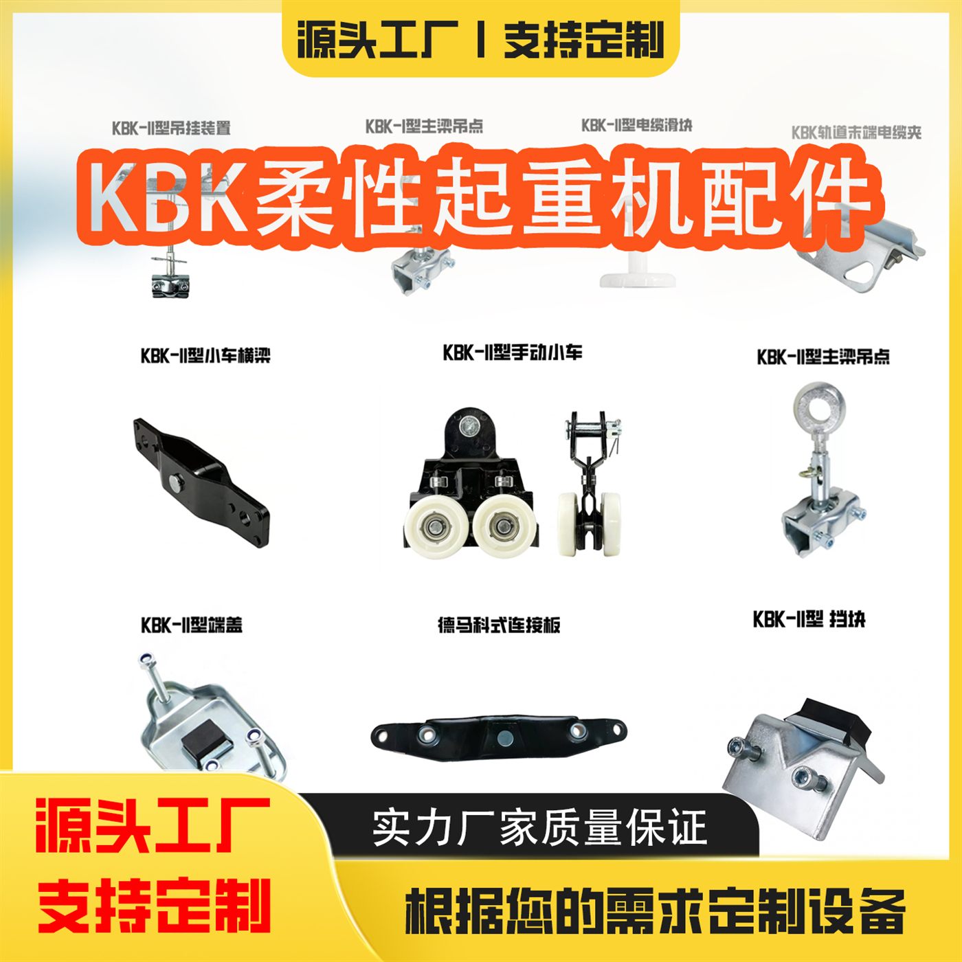 KBK 柔性起重机配件