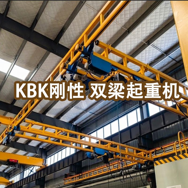 KBK 刚性双梁起重机