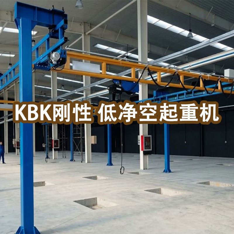 KBK 低净空刚性起重机